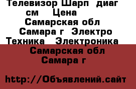 Телевизор Шарп (диаг. 70 см) › Цена ­ 2 500 - Самарская обл., Самара г. Электро-Техника » Электроника   . Самарская обл.,Самара г.